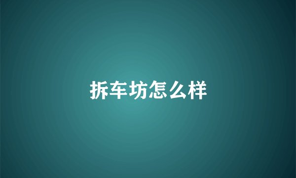拆车坊怎么样