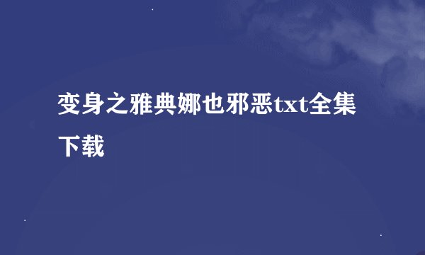 变身之雅典娜也邪恶txt全集下载