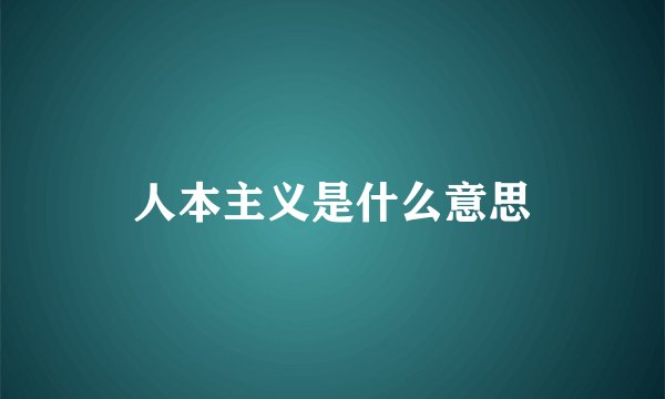 人本主义是什么意思
