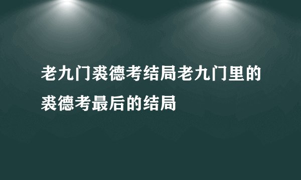 老九门裘德考结局老九门里的裘德考最后的结局