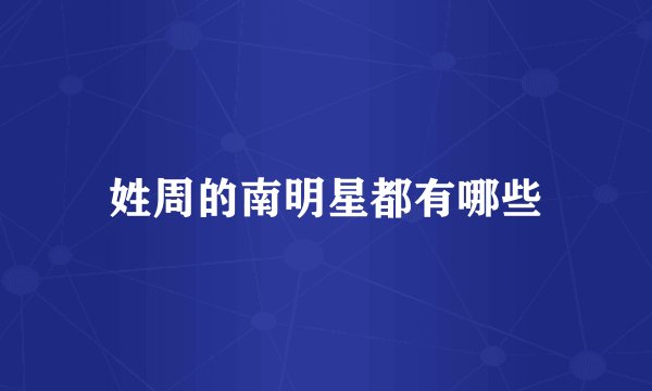 姓周的南明星都有哪些