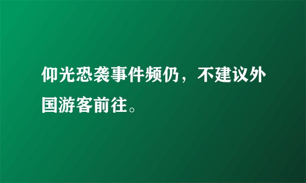 仰光恐袭事件频仍，不建议外国游客前往。