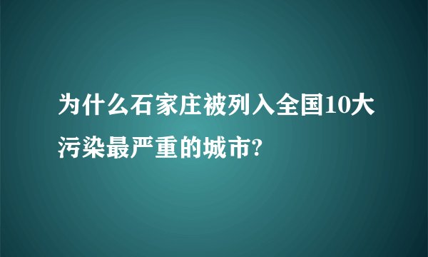 为什么石家庄被列入全国10大污染最严重的城市?