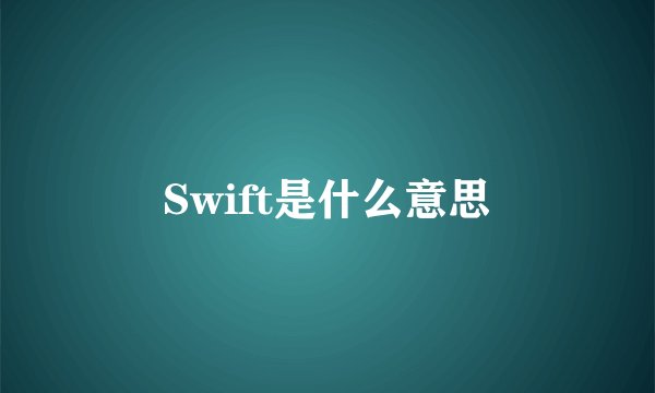 Swift是什么意思