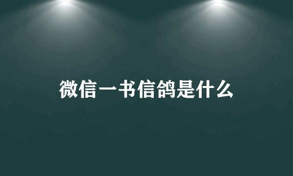 微信一书信鸽是什么