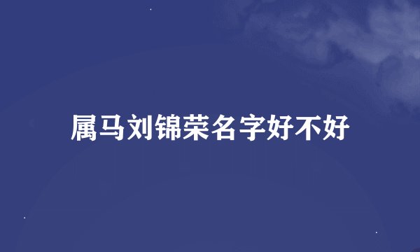 属马刘锦荣名字好不好