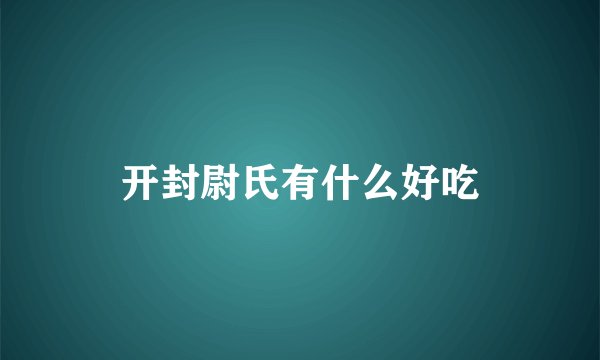 开封尉氏有什么好吃