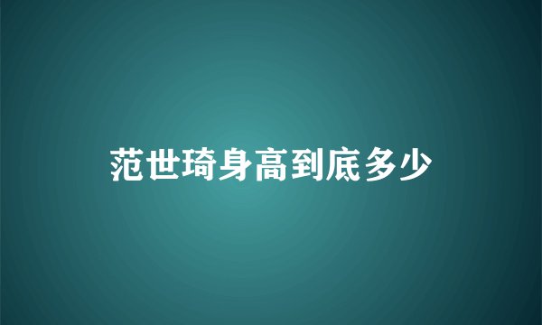 范世琦身高到底多少