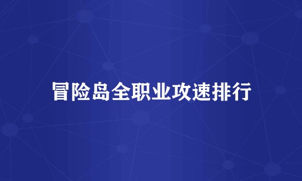 冒险岛全职业攻速排行