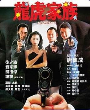 龙虎家族的介绍