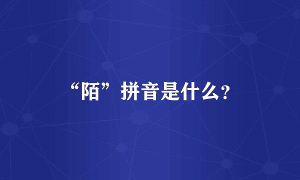 “陌”拼音是什么？
