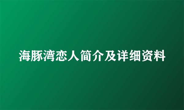 海豚湾恋人简介及详细资料