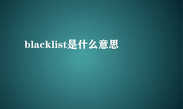 blacklist是什么意思
