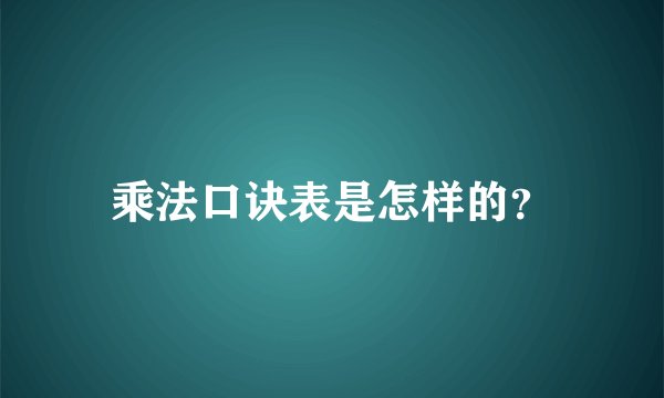乘法口诀表是怎样的？