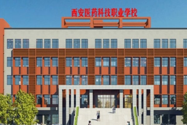 西安医药科技职业学校地址