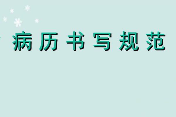 病历书写基本要求6个