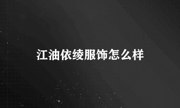 江油依绫服饰怎么样