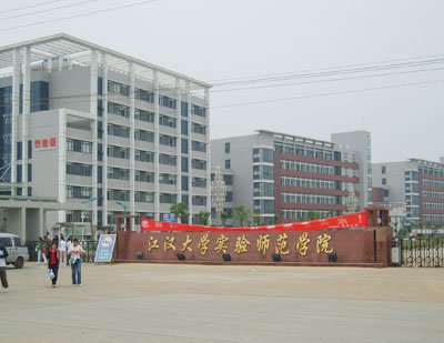 江汉大学实验师范学院的学校简介