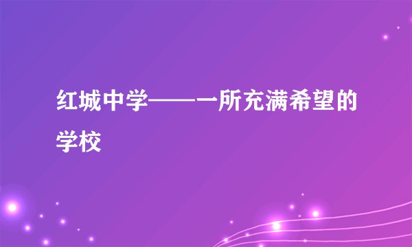 红城中学——一所充满希望的学校