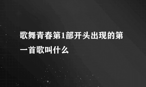 歌舞青春第1部开头出现的第一首歌叫什么