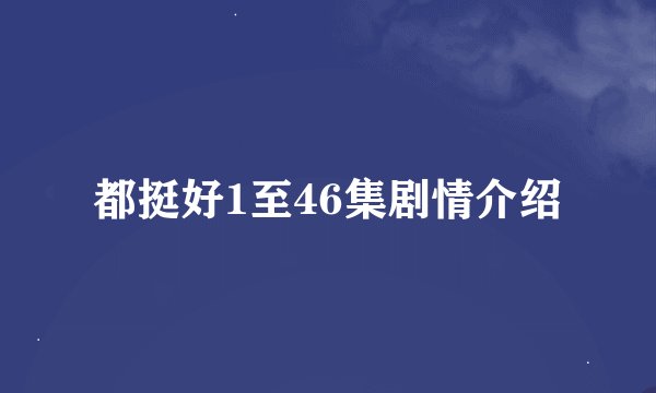都挺好1至46集剧情介绍