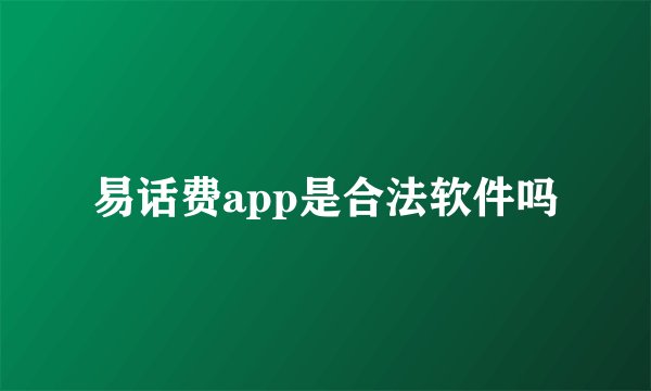 易话费app是合法软件吗