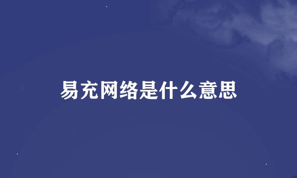 易充网络是什么意思