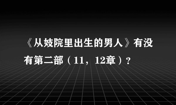 《从妓院里出生的男人》有没有第二部（11，12章）？