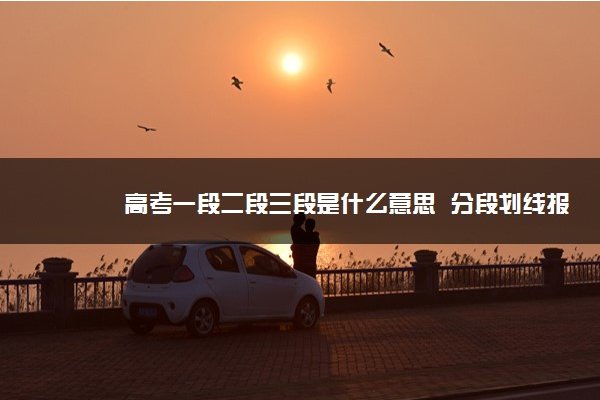 高考普通类一段和二段什么意思