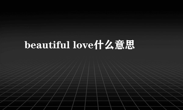 beautiful love什么意思