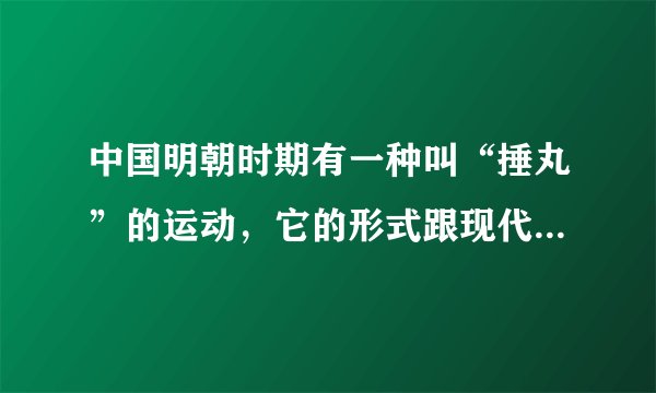 中国明朝时期有一种叫“捶丸”的运动，它的形式跟现代哪项体育项目接近？