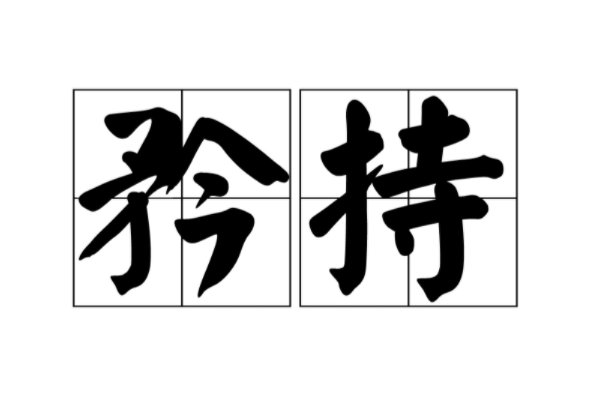 矜持是什么意思