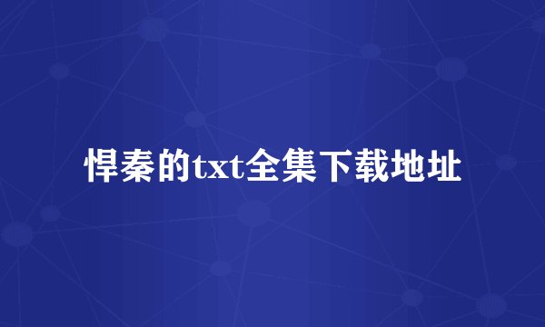 悍秦的txt全集下载地址