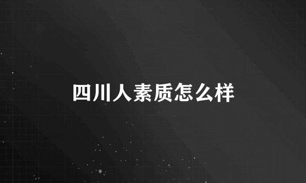 四川人素质怎么样
