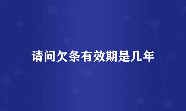 请问欠条有效期是几年