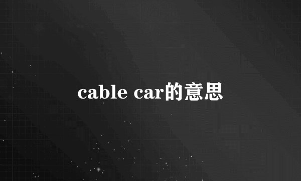 cable car的意思