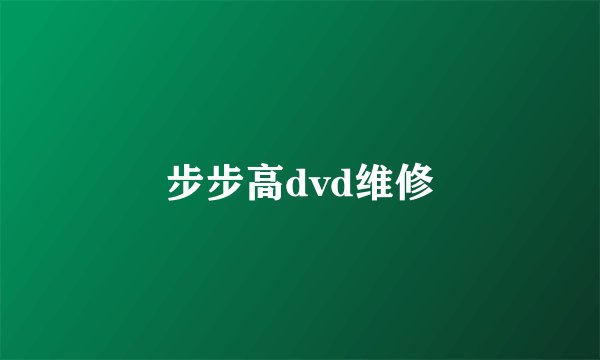 步步高dvd维修