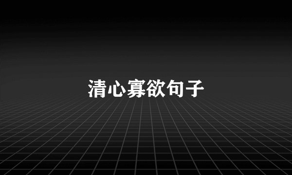 清心寡欲句子