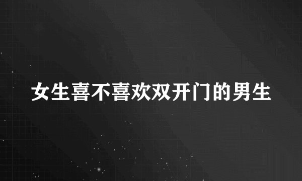 女生喜不喜欢双开门的男生