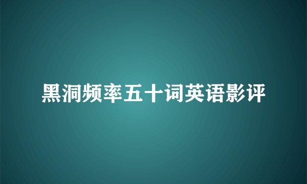 黑洞频率五十词英语影评