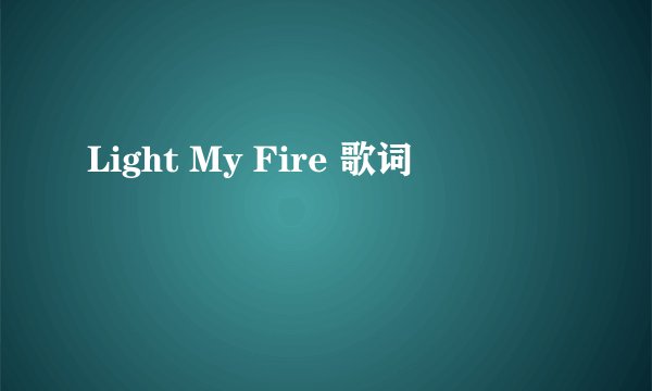Light My Fire 歌词