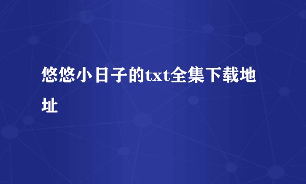悠悠小日子的txt全集下载地址