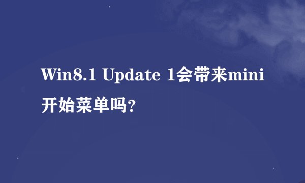 Win8.1 Update 1会带来mini开始菜单吗？