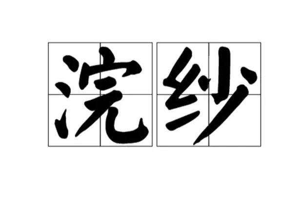 浣纱的拼音