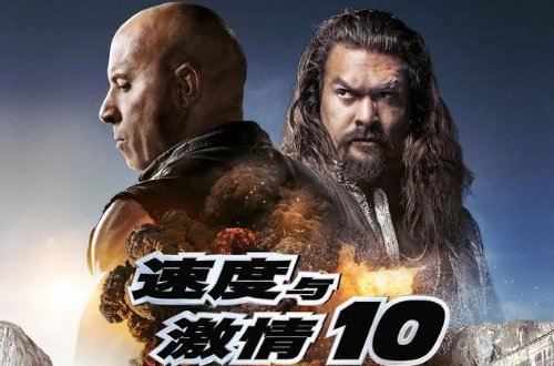 速度与激情10在中国上映吗