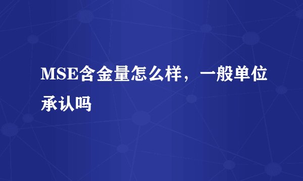 MSE含金量怎么样，一般单位承认吗