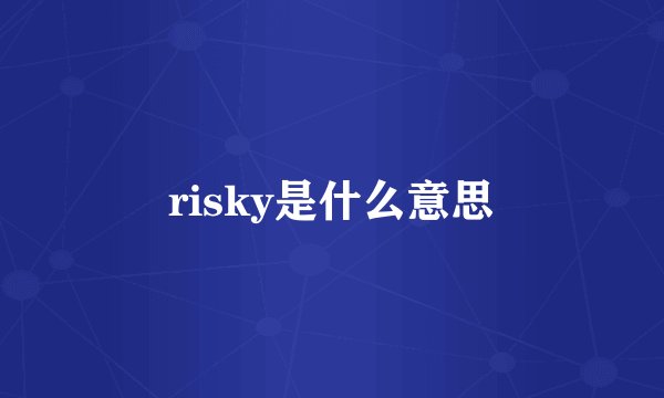 risky是什么意思