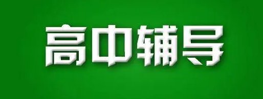 高中好的网上辅导机构有哪些？