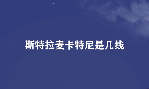 斯特拉麦卡特尼是几线