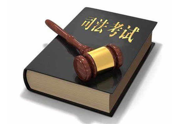 法考培训机构哪家好